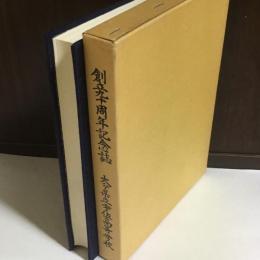 創立九十周年記念誌　大分県立宇佐高等学校