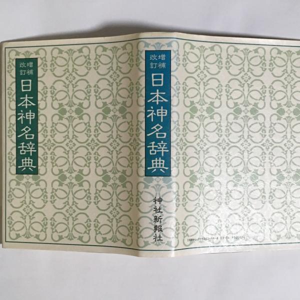 日本神名辞典 / 古本、中古本、古書籍の通販は「日本の古本屋」 / 日本 