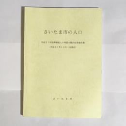 さいたま市の人口　平成27年国勢調査人口等基本集計結果報告書