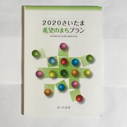 2020さいたま希望(ゆめ)のまちプラン : 総合振興計画(基本構想・後期基本計画)