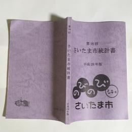 さいたま市統計書　平成28年版