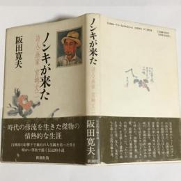 ノンキが来た : 詩人・画家宮崎丈二