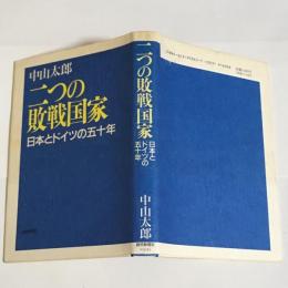 二つの敗戦国家 : 日本とドイツの五十年