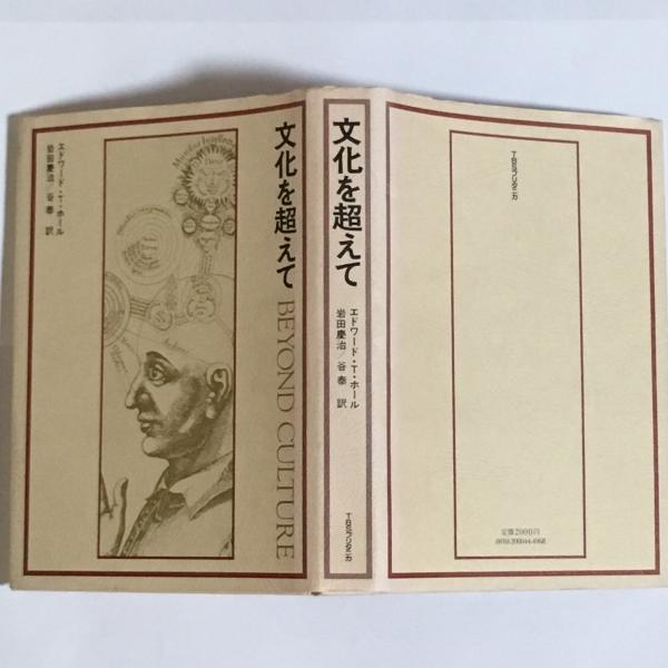 文化を超えて(エドワード・T.ホール 著 ; 岩田慶治, 谷泰 訳) / 古本 ...