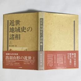 近世地域史の諸相　上