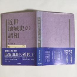 近世地域史の諸相　下