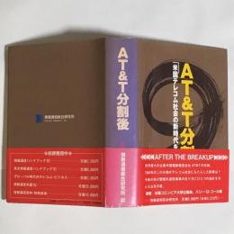 AT&T分割後 : 米国テレコム社会の新時代を評価する