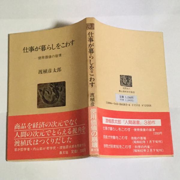 仕事が暮らしをこわす 使用価値の崩壊 渡植彦太郎 著 古本 中古本 古書籍の通販は 日本の古本屋 日本の古本屋