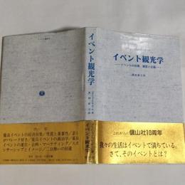 イベント観光学 : イベントの効果、運営と企画