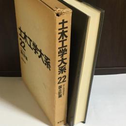 土木工学大系