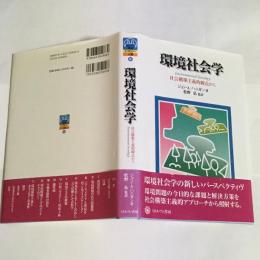 環境社会学 : 社会構築主義的観点から