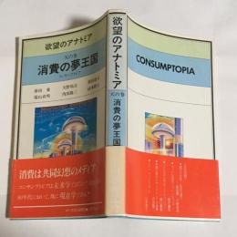 消費の夢王国 : コンサンプトピア