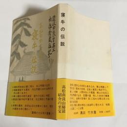 寝牛の伝説 : 高松中野天満宮 讃岐由良山の名工内伝秀蔵伝記より