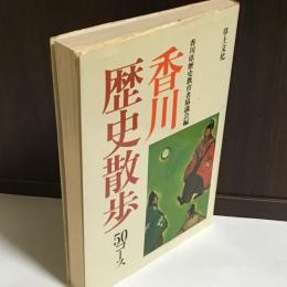 香川歴史散歩 : 50コース