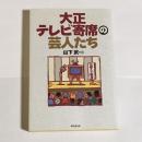 大正テレビ寄席の芸人たち