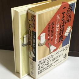 落語ことば辞典 : 江戸時代をよむ