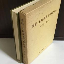 条解不動産表示登記法