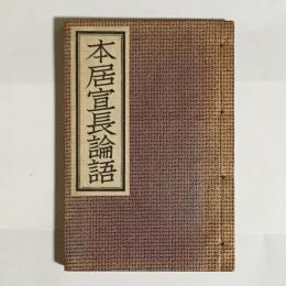 本居宣長論語