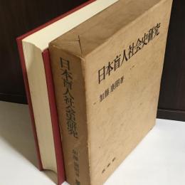 日本盲人社会史研究