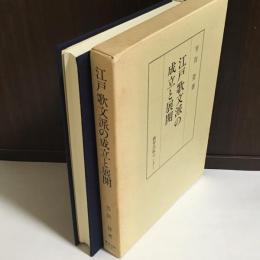 江戸歌文派の成立と展開