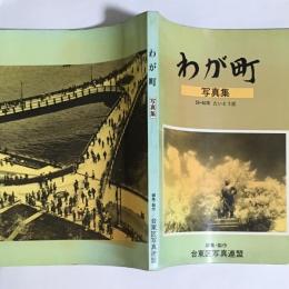 わが町 : 59・60年たいとう区 写真集