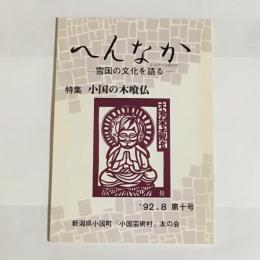 へんなか　雪国の文化を語る　第十号