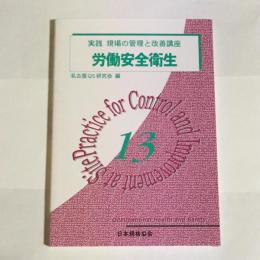 実践　現場の管理と改善構座　労働安全衛生　