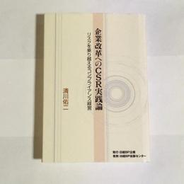 企業改革へのCSR実践論 : リスクを乗り越えるコンプライアンス経営