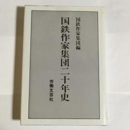 国鉄作家集団二十年史