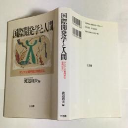 国際開発学と人間 : 「アジア」の専門家の学問ばなし