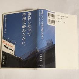 節約したって不況は終わらない。 : 日本経済に答えはある