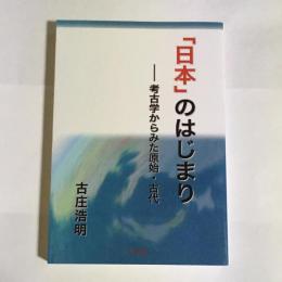 「日本」のはじまり