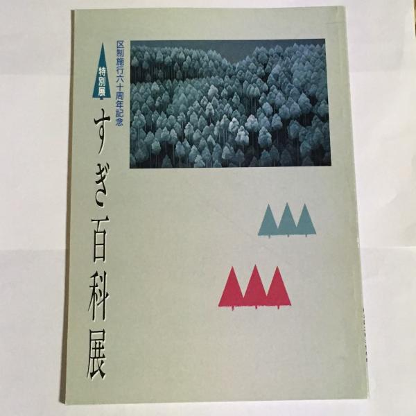 真岡市史（1巻～8巻/全8冊セット）（栃木県）発行：真岡市 日本史