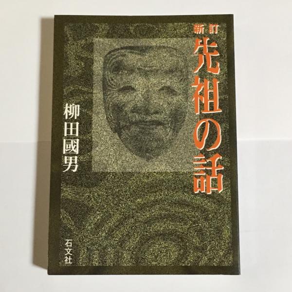 地名の研究　柳田國男　函　昭和11年初版　書き込み無し本文美　古今書院　柳田国男 地名の研究 柳田國男 函 昭和11年初版 書き込み無し本文美 古今書院