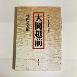 大岡越前 : 物語と史蹟をたずねて