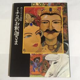 ミチコのお釈迦さま : 西江三千子画集