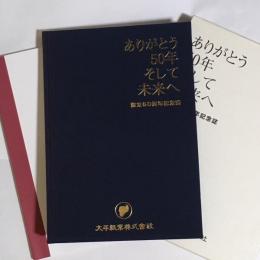 ありがとう５０年　そして未来へ　設立５０周年記念誌