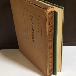 原色日本高山植物図鑑
