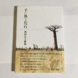 手に熱き化石 : 西田正子歌集