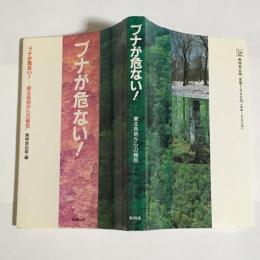 ブナが危ない! : 東北各地からの報告