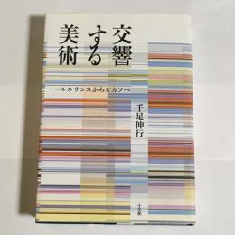 交響する美術 : ルネサンスからピカソへ