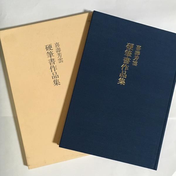 喜壽芳雲 硬筆作品集 石川芳雲 古本 中古本 古書籍の通販は 日本の古本屋 日本の古本屋 喜壽芳雲 硬筆作品集 石川芳雲 古本 中古本 古書籍の通販は 日本の古本屋 日本の古本屋