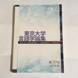 東京大学言語学論集　第30号