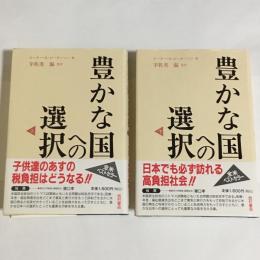 豊かな国への選択　上下