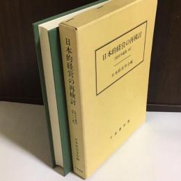 日本的経営の再検討