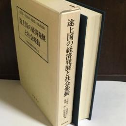 途上国の経済発展と社会変動 : 小島麗逸教授還暦記念