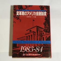 変革期のアメリカ金融制度 : 自由化への道1983-84