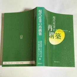 現代産業の再構築