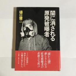 闇に消される原発被曝者