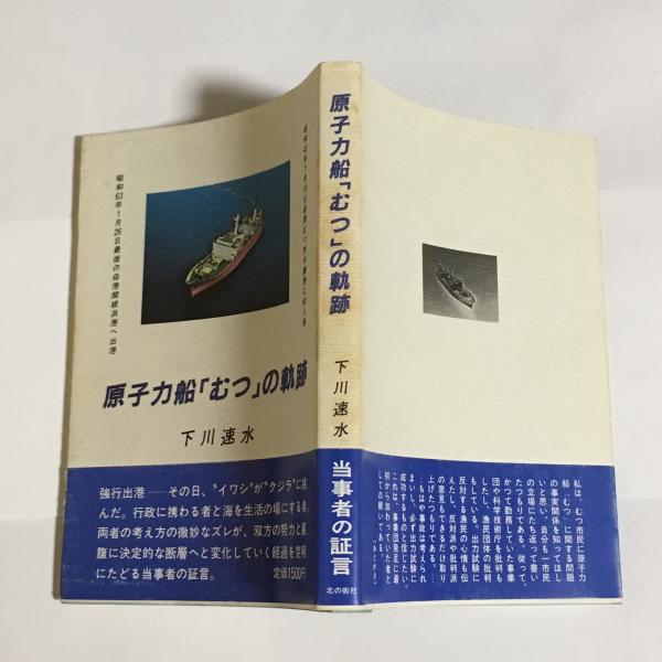 核の誘惑 戦前日本の科学文化と「原子力ユートピア」の出現(中尾
